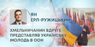 ХМЕЛЬНИЧАНИН ВДРУГЕ ПРЕДСТАВЛЯВ УКРАЇНСЬКУ МОЛОДЬ В ООН