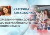 ХМЕЛЬНИЧЧИНА ДОЄДНАЛАСЯ ДО ВСЕУКРАЇНСЬКОГО КНИГООБМІНУ