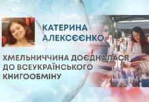 ХМЕЛЬНИЧЧИНА ДОЄДНАЛАСЯ ДО ВСЕУКРАЇНСЬКОГО КНИГООБМІНУ