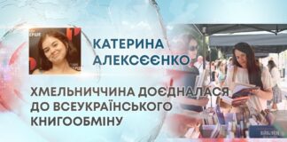 ХМЕЛЬНИЧЧИНА ДОЄДНАЛАСЯ ДО ВСЕУКРАЇНСЬКОГО КНИГООБМІНУ