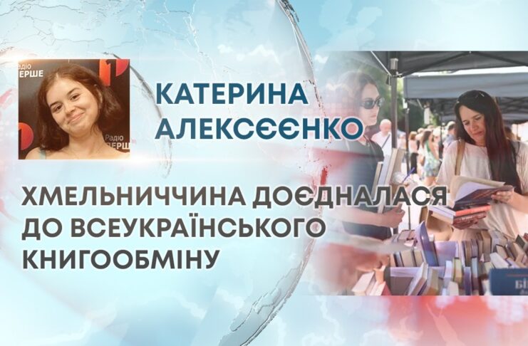 ХМЕЛЬНИЧЧИНА ДОЄДНАЛАСЯ ДО ВСЕУКРАЇНСЬКОГО КНИГООБМІНУ