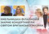 ХМЕЛЬНИЦЬКА ФІЛАРМОНІЯ ЗАКРИЄ КОНЦЕРТНИЙ РІК СВЯТОМ БРИТАНСЬКОЇ МУЗИКИ