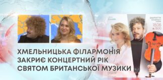 ХМЕЛЬНИЦЬКА ФІЛАРМОНІЯ ЗАКРИЄ КОНЦЕРТНИЙ РІК СВЯТОМ БРИТАНСЬКОЇ МУЗИКИ