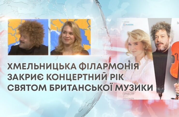 ХМЕЛЬНИЦЬКА ФІЛАРМОНІЯ ЗАКРИЄ КОНЦЕРТНИЙ РІК СВЯТОМ БРИТАНСЬКОЇ МУЗИКИ