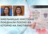 ХМЕЛЬНИЦЬКІ МИСТКИНІ ПОЄДНАЛИ ПОЕЗІЮ НА ІСТОРІЮ НА ЛИСТІВКАХ