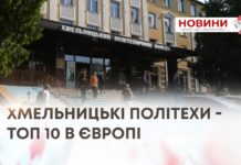 ХМЕЛЬНИЦЬКІ ПОЛІТЕХИ – ТОП 10 В ЄВРОПІ