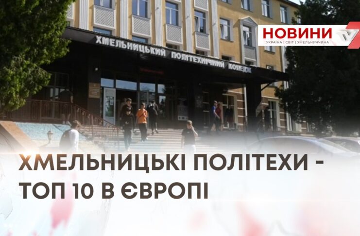 ХМЕЛЬНИЦЬКІ ПОЛІТЕХИ – ТОП 10 В ЄВРОПІ