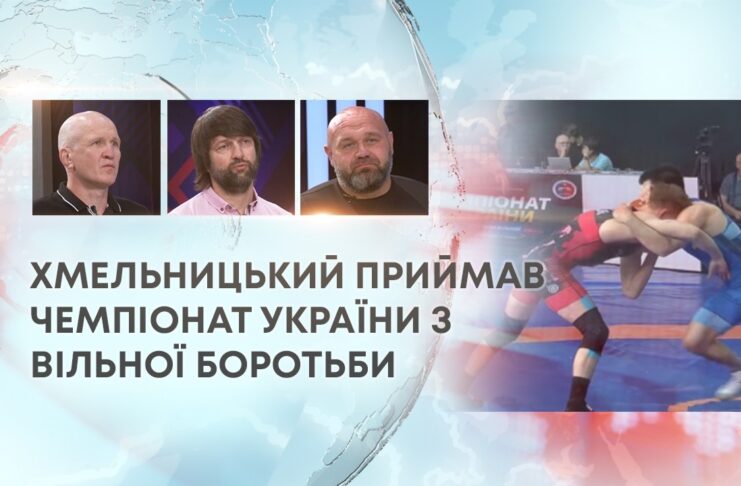 ХМЕЛЬНИЦЬКИЙ ПРИЙМАВ ЧЕМПІОНАТ УКРАЇНИ З ВІЛЬНОЇ БОРОТЬБИ