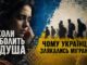 КОЛИ БОЛИТЬ ДУША. ЧОМУ УКРАЇНЦІ ЗЛЯКАЛИСЬ МІГРАНТІВ?