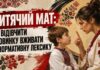 КОЛИ БОЛИТЬ ДУША. ДИТЯЧИЙ МАТ: ЯК ВІДІВЧИТИ КРОВИНКУ ВЖИВАТИ НЕНОРМАТИВНУ ЛЕКСИКУ