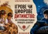 КОЛИ БОЛИТЬ ДУША. ІГРОВЕ ЧИ ЦИФРОВЕ ДИТИНСТВО: ЯК В УКРАЇНСЬКИХ РОДИНАХ ПРОВОДЯТЬ ДОЗВІЛЛЯ?