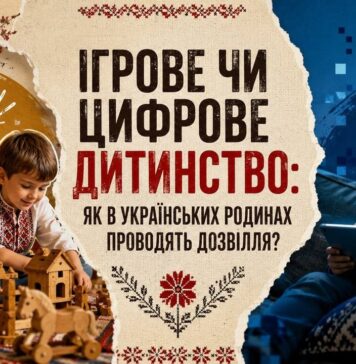 КОЛИ БОЛИТЬ ДУША. ІГРОВЕ ЧИ ЦИФРОВЕ ДИТИНСТВО: ЯК В УКРАЇНСЬКИХ РОДИНАХ ПРОВОДЯТЬ ДОЗВІЛЛЯ?