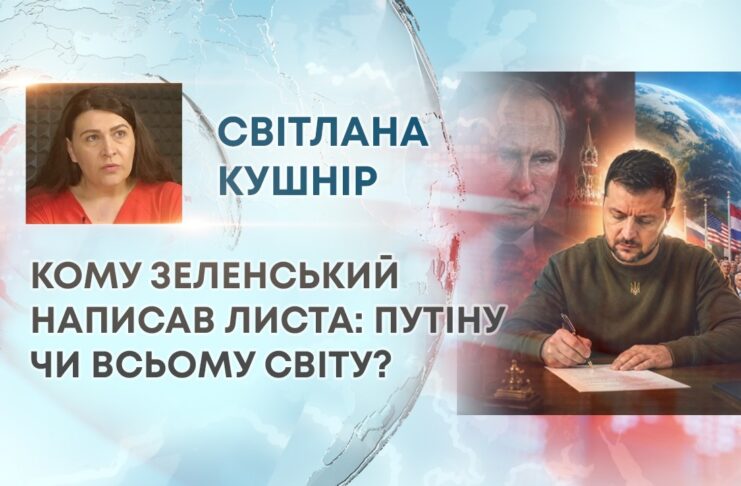 КОМУ ЗЕЛЕНСЬКИЙ НАПИСАВ ЛИСТА: ПУТІНУ ЧИ ВСЬОМУ СВІТУ?
