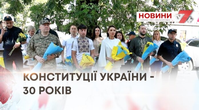 КОНСТИТУЦІЇ УКРАЇНИ – 30 РОКІВ