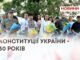 КОНСТИТУЦІЇ УКРАЇНИ – 30 РОКІВ