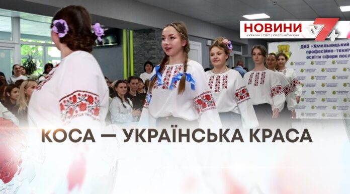 КОСА — УКРАЇНСЬКА КРАСА