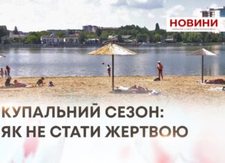 КУПАЛЬНИЙ СЕЗОН: ЯК НЕ СТАТИ ЖЕРТВОЮ