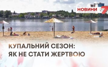 КУПАЛЬНИЙ СЕЗОН: ЯК НЕ СТАТИ ЖЕРТВОЮ