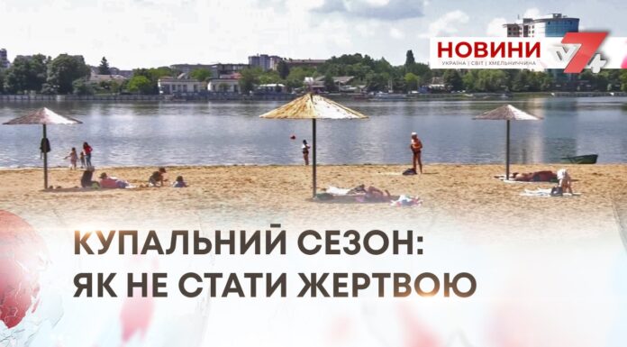 КУПАЛЬНИЙ СЕЗОН: ЯК НЕ СТАТИ ЖЕРТВОЮ