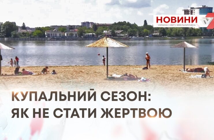 КУПАЛЬНИЙ СЕЗОН: ЯК НЕ СТАТИ ЖЕРТВОЮ