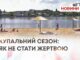 КУПАЛЬНИЙ СЕЗОН: ЯК НЕ СТАТИ ЖЕРТВОЮ