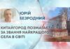 КИТАЙГОРОД ПОЗМАГАЄТЬСЯ ЗА ЗВАННЯ НАЙКРАЩОГО СЕЛА В СВІТІ