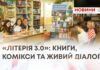 «ЛІТЕРІЯ 3.0»: КНИГИ, КОМІКСИ ТА ЖИВИЙ ДІАЛОГ