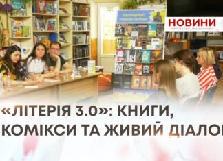 «ЛІТЕРІЯ 3.0»: КНИГИ, КОМІКСИ ТА ЖИВИЙ ДІАЛОГ