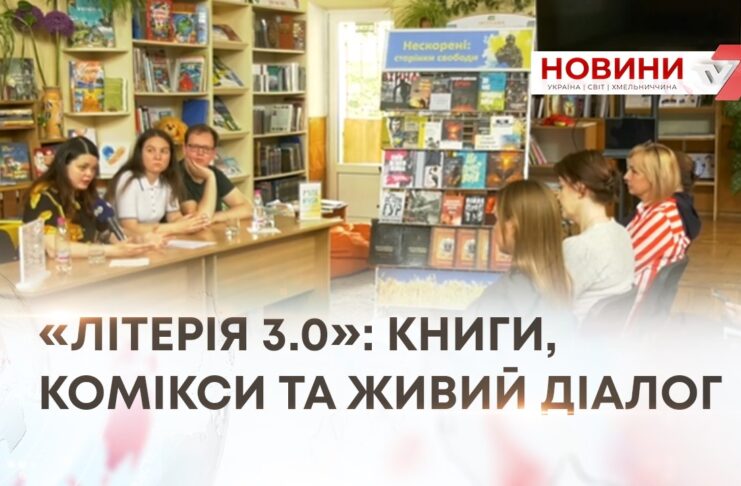 «ЛІТЕРІЯ 3.0»: КНИГИ, КОМІКСИ ТА ЖИВИЙ ДІАЛОГ
