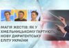МАГІЯ ЖЕСТІВ: ЯК У ХМЕЛЬНИЦЬКОМУ ГАРТУЮТЬ НОВУ ДИРИГЕНТСЬКУ ЕЛІТУ УКРАЇНИ