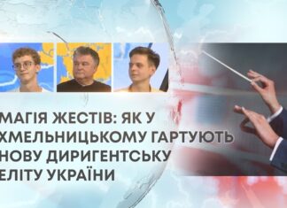 МАГІЯ ЖЕСТІВ: ЯК У ХМЕЛЬНИЦЬКОМУ ГАРТУЮТЬ НОВУ ДИРИГЕНТСЬКУ ЕЛІТУ УКРАЇНИ