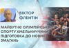 МАЙБУТНЄ ОЛІМПІЙСЬКОГО СПОРТУ ХМЕЛЬНИЧЧИНИ: ПІДГОТОВКА ДО НОВИХ ЗМАГАНЬ
