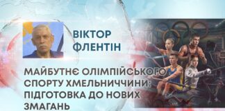 МАЙБУТНЄ ОЛІМПІЙСЬКОГО СПОРТУ ХМЕЛЬНИЧЧИНИ: ПІДГОТОВКА ДО НОВИХ ЗМАГАНЬ