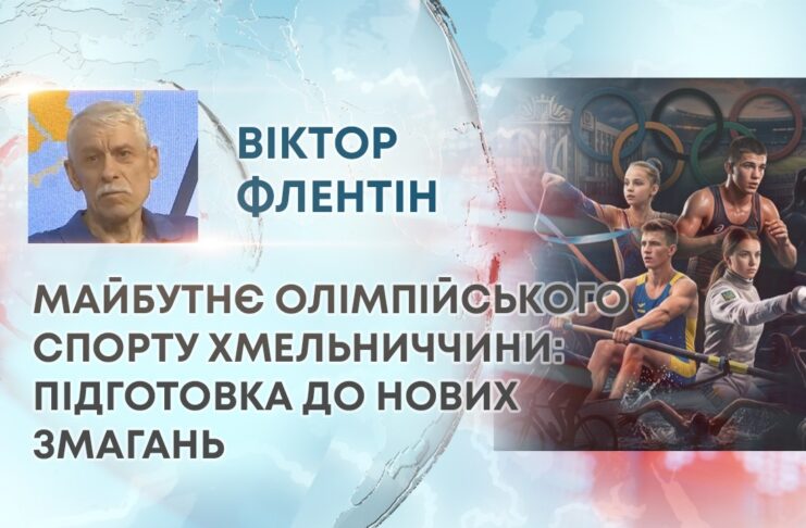 МАЙБУТНЄ ОЛІМПІЙСЬКОГО СПОРТУ ХМЕЛЬНИЧЧИНИ: ПІДГОТОВКА ДО НОВИХ ЗМАГАНЬ