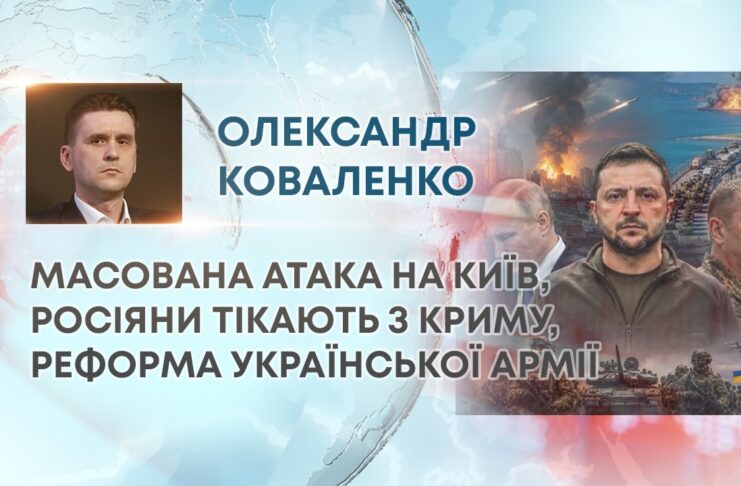 МАСОВАНА АТАКА НА КИЇВ, РОСІЯНИ ТІКАЮТЬ З КРИМУ, РЕФОРМА УКРАЇНСЬКОЇ АРМІЇ