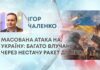 МАСОВАНА АТАКА НА УКРАЇНУ: БАГАТО ВЛУЧАНЬ ЧЕРЕЗ НЕСТАЧУ РАКЕТ ДО ППО