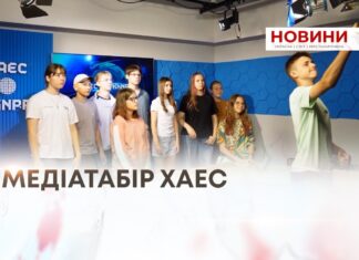 МЕДІАТАБІР ХАЕС
