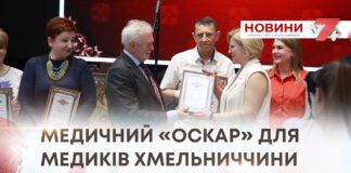 МЕДИЧНИЙ «ОСКАР» ДЛЯ МЕДИКІВ ХМЕЛЬНИЧЧИНИ