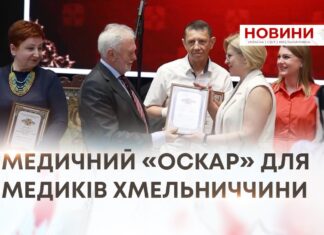МЕДИЧНИЙ «ОСКАР» ДЛЯ МЕДИКІВ ХМЕЛЬНИЧЧИНИ