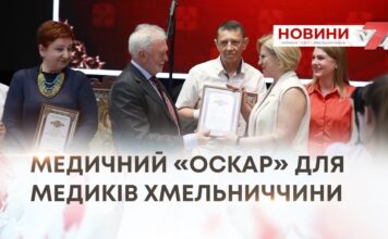 МЕДИЧНИЙ «ОСКАР» ДЛЯ МЕДИКІВ ХМЕЛЬНИЧЧИНИ