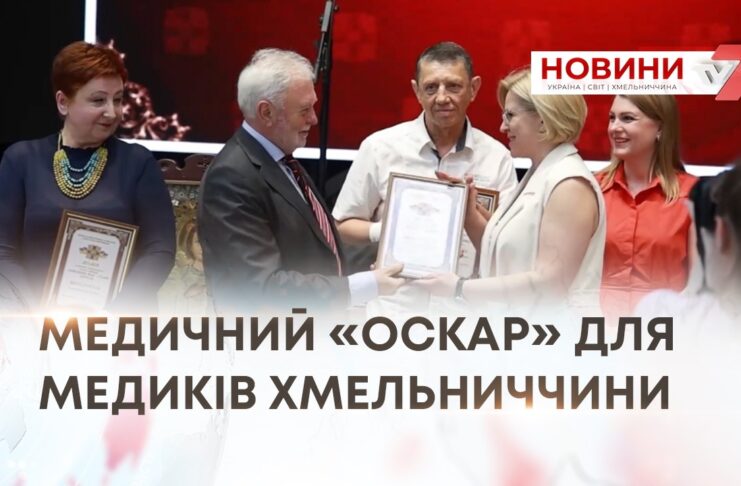 МЕДИЧНИЙ «ОСКАР» ДЛЯ МЕДИКІВ ХМЕЛЬНИЧЧИНИ