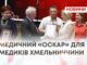 МЕДИЧНИЙ «ОСКАР» ДЛЯ МЕДИКІВ ХМЕЛЬНИЧЧИНИ
