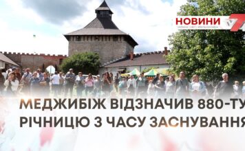 МЕДЖИБІЖ ВІДЗНАЧИВ 880 РОКІВ З ЧАСУ ЗАСНУВАННЯ – РЕПОРТАЖ З УРОЧИСТОСТЕЙ