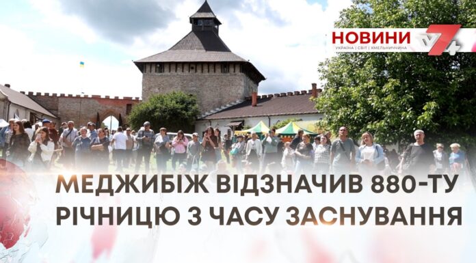 МЕДЖИБІЖ ВІДЗНАЧИВ 880 РОКІВ З ЧАСУ ЗАСНУВАННЯ – РЕПОРТАЖ З УРОЧИСТОСТЕЙ
