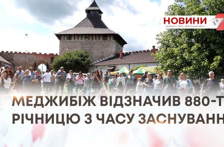 МЕДЖИБІЖ ВІДЗНАЧИВ 880 РОКІВ З ЧАСУ ЗАСНУВАННЯ – РЕПОРТАЖ З УРОЧИСТОСТЕЙ