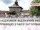 МЕДЖИБІЖ ВІДЗНАЧИВ 880 РОКІВ З ЧАСУ ЗАСНУВАННЯ – РЕПОРТАЖ З УРОЧИСТОСТЕЙ
