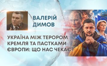МІЖ РОСІЙСЬКИМ ТЕРОРОМ ТА ЄВРОПЕЙСЬКИМИ ПАСТКАМИ: ЧИ ГОТОВА УКРАЇНА ДО НОВИХ КОРДОНІВ БЕЗПЕКИ