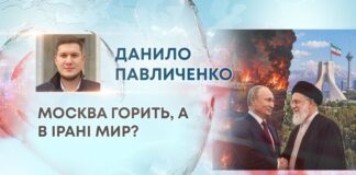 МОСКВА ГОРИТЬ, А В ІРАНІ МИР?