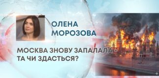 МОСКВА ЗНОВУ ЗАПАЛАЛА – ТА ЧИ ЗДАСТЬСЯ?