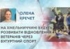 НА ХМЕЛЬНИЧЧИНІ БУДУТЬ РОЗВИВАТИ ВІДНОВЛЕННЯ ВЕТЕРАНІВ ЧЕРЕЗ БУГУРТНИЙ СПОРТ